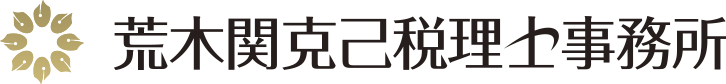 荒木関克己税理士事務所