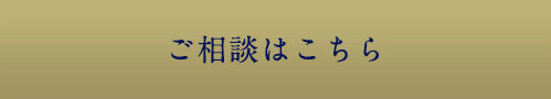 ご相談はこちら